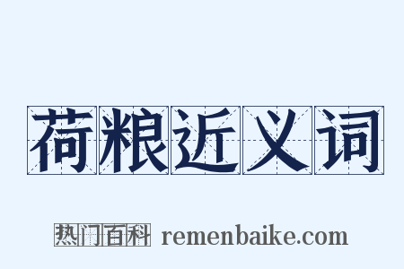 荷粮近义词是什么意思的图片